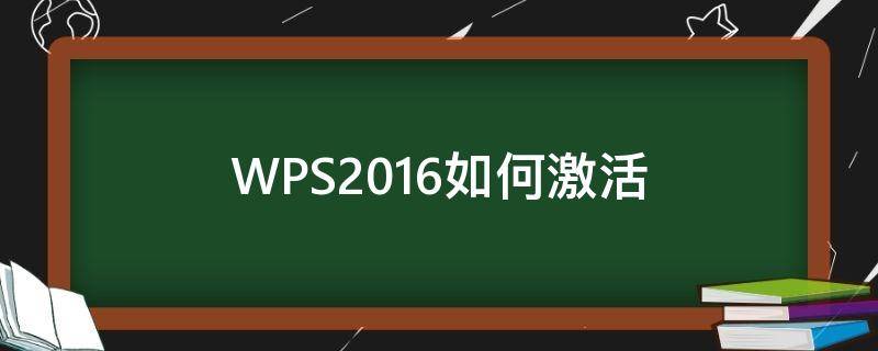 WPS2016如何激活(wps2016怎么激活)